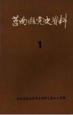 莒南县党史资料 第一期