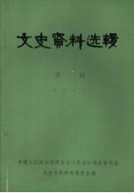 沙洲县文史资料选辑 第三辑