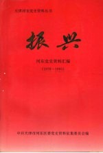 振兴 河东党史资料汇编 1978—1995