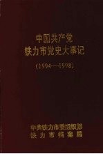 中国共产党铁力市党史大事记 1994—1998