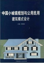 中国小城镇规划与公用民用建筑模式设计 第4卷