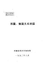 楚文化研究会第六次年会论文 邓国、楚国关系初探