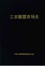 工农联盟农场史 1956—1990