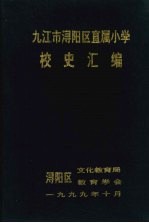 九江市浔阳区直属小学校史汇编