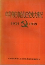 中共枣庄市台儿庄党史大事记 1934-1949