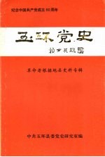 玉环党史 革命老根据地县史料专辑 纪念中国共产党成立80周年