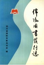 绵阳图书发行志 1880-1985