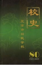 北京市回民学校校史 1925年—2005年