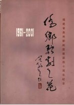 侨乡歌剧之花 1961-2001 福建省泉州歌剧团建团四十周年纪念