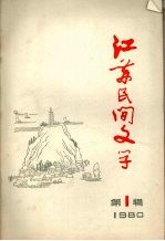 江苏民间文学 1980年第一辑