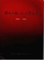 韩师建校八十二周年纪念 1903—1985