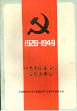 中共枣庄市市中党史大事记 1926-1949