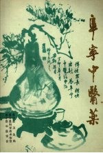 阜宁中医药