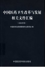 中国医药卫生改革与发展相关文件汇编 2004年度