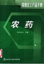 精细化工产品手册 农药