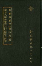 原机启微集·医方挈领 戴思九临证医案·校正新增观聚方要补