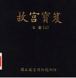 故宫宝笈 名画 2