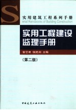 实用工程建设监理手册 第2版