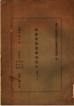 厦门大学理学院生物学系刊物 第2卷 福建省渔业调查报告