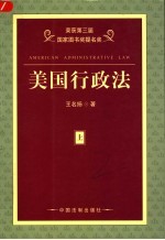 美国行政法  第2版  上