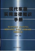 现代家庭实用法律知识手册