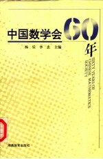 中国数学会60年