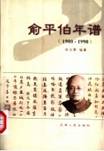 俞平伯年谱 1900-1990