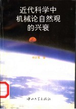 近代科学中机械论自然观的兴衰