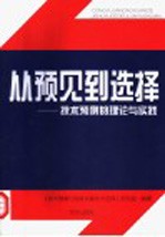 从预见到选择 技术预测的理论与实践