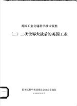 英国工业交通科学技术资料 2 二次世界大战后的英国工业