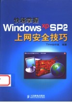 快速掌握Windows XP SP2上网安全技巧