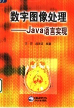 数字图像处理-Java语言实现