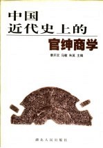 中国近代史上的官绅商学