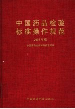 中国药品检验标准操作规范  2005年版