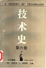 技术史  第6卷  二十世纪1900-1950  上