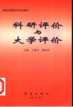 科研评价与大学评价 国际会议论文集