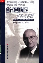 会计准则制定 理论与实践：斯蒂芬·泽夫教授文集