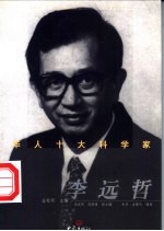 华人十大科学家 李远哲