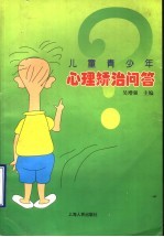 儿童青少年心理矫治问答