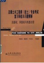 注册土木工程师（岩土）专业考试复习导航与习题精解 浅基础、深基础与地基处理