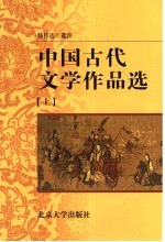 中国古代文学作品选 上