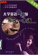 大学英语四六级写作一本通 全新版