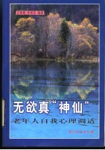 无欲真“神仙” 老年人自我心理调适