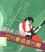 2004-2005流行歌曲排行榜