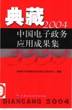 典藏2004中国电子政务应用成果集