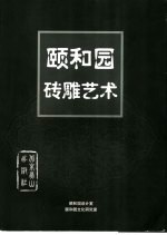 颐和园砖雕艺术