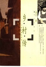 乡村传  一个国家的乡村史