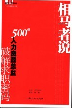 相马者说 500强人力资源总监破解求职密码