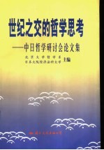 世纪之交的哲学思考 中日哲学研讨会论文集