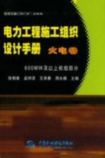 电力工程施工组织设计手册 火电卷 600MW及以上机组部分